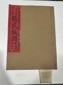 清河郡张氏十修族谱，现代年，5册，筒子页：635，