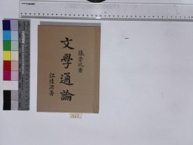 文学通论,张崇玖著,4H:20-3663