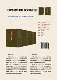 海外藏集部珍本文献丛刊，全177册