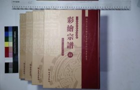 彩绘宗谱：第二十二册-第二十五册,剡南王氏宗谱尹濂监