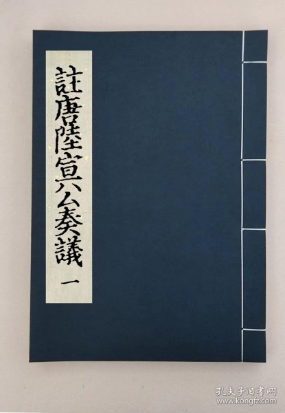 【提供资料信息服务】註陸宣公奏議十五卷,(唐)贽撰,全3册