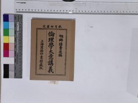 伦理学大意讲义,H:7-178