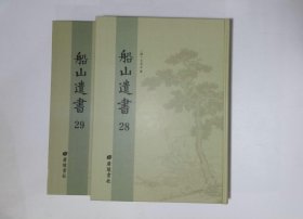 莲峰志五卷,张子正蒙注九卷,清王夫之撰