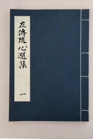 【提供资料信息服务】左傳隨心選集不分卷,(清)佚名輯,全4册