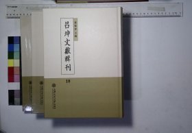 吕坤文献辑刊:第十八册-第二十册,吕語集粹四卷明吕坤撰清尹會一輯清乾隆三年刊本,四禮翼四卷明吕坤撰清朱高安評點清道光七年寶翰樓刊本,吕新吾先生實政録七卷明吕坤撰清光緒二十九年朱聚文齋刊本