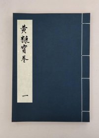 【提供资料信息服务】黃糠卷,全1册