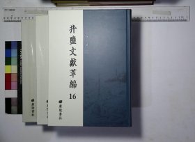 井盐文献萃编:第十六册-第十八册,四川官运盐案类编二十七卷首一卷〔清〕唐炯编清光绪七年成都总局刻本