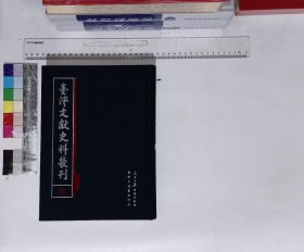 臺(tái)灣文獻(xiàn)史料叢刊:第五十二冊(cè),崇禎記聞錄_崇禎長(zhǎng)編_崇禎實(shí)錄（合訂本）(臺(tái)灣大通書局；人民日?qǐng)?bào)2009-01影印出版)