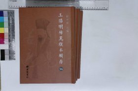 王阳明稀见版本辑存:第五十六册-第五十八册,王文成公全書卷一至卷三十八民國二年中華圖書館影印本