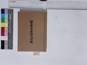 哲学及其根本问题,H:8-6608