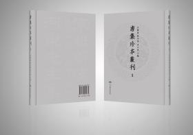 唐集珍本丛刊，全78册