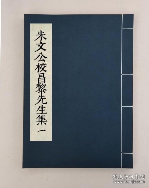 【提供资料信息服务】朱文公校昌黎先生文集四十卷外集十卷遺文一卷_（唐）韓愈撰 （宋）朱熹考異 （宋）王伯大音釋 （唐）李漢編集 （明）朱吾弼重編 （明）汪國楠等校 （明）馬孟復重閱 （明）朱崇沐訂梓 &集傳一卷 （宋）景文公（宋祁）撰 ,全26册