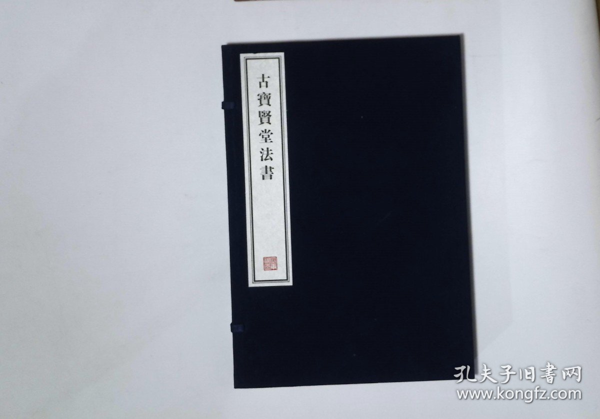 23,古宝贤堂法书,1函2册,8开本（容庚藏帖）