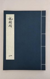 【提供资料信息服务】龍圖閣寶卷,全1册