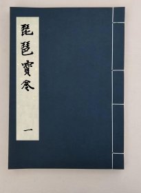 【提供资料信息服务】琵琶記寶卷,全1册