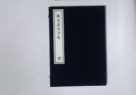 124,林文忠公手札,1函4册,8开本（容庚藏帖）