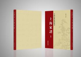 上海家谱（中国珍稀家谱丛刊），全33册