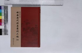 雄安歷代別集叢刊續編:第三十四册-第三十六册,郝文忠公陵川文集卷一—卷三十九元郝經撰明正德二年李瀚刻本