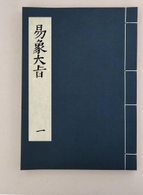 【提供资料信息服务】易象大旨八卷,(明)薛甲撰,全7册