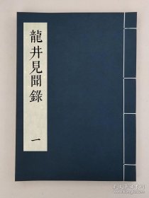 【提供资料信息服务】长春真人西遊记，全1册，李志常