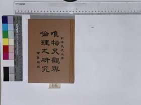 唯物史观与伦理之研究,胡汉民著,H:23-6266