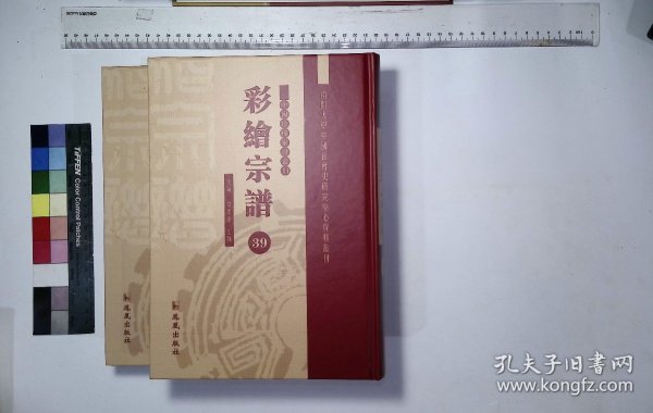 彩绘宗谱：第三十九册-第四十册,古剡张氏宗谱张志正总理