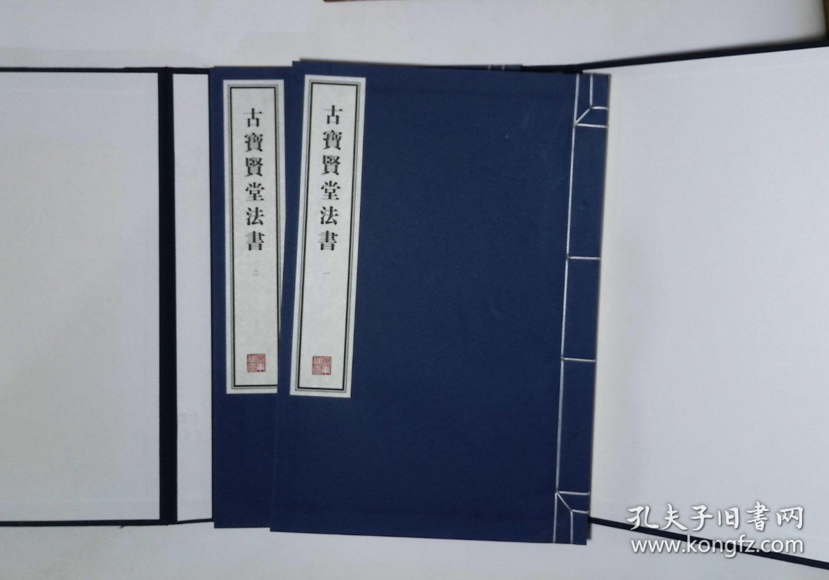 23,古宝贤堂法书,1函2册,8开本（容庚藏帖）
