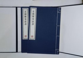 23,古宝贤堂法书,1函2册,8开本（容庚藏帖）