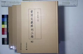 書目文獻輯刊二编:第八十二册-第八十五册,續彙刻書目卷一至卷十二清傅雲龍撰清光緒間善成堂刻本