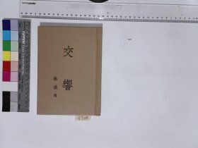 交响,林 淡 秋,4H:20-3709