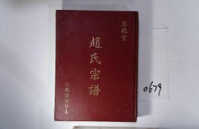 赵氏宗谱（上册），2012年，1册，筒子页：815，谱籍：江苏淮安分支，堂号：琴鹤堂，