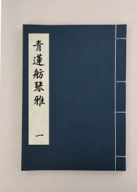 【提供资料信息服务】青莲舫琴雅四卷,(明)林有麟辑,全3册