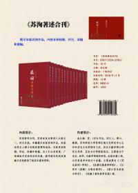 苏洵著述合刊，全13册