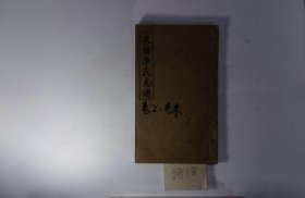 泉塘李氏支谱，1991年，2册，筒子页：350，堂号：五知堂，备注：存卷首至卷一、卷十一、卷十二、卷末