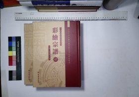 彩绘宗谱：第四十七册-四十八册,富阳祝氏宗谱祝松彙纂辑