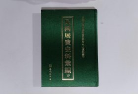 民国展览史料汇编：第十五册,文澜学报季刊（第二卷三、四期合刊）浙江省文献展览专号,浙江图书馆四年来新收善本展览书目民国二十五年,辛亥革命文献展览会纪念册辛亥革命同志会编民国三十六年