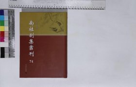 南社別集叢刊:第七十四册,右任詩存于右任撰一九四八年大東書局排印本,秋明室雜詩一卷長短句一卷沈尹默撰一九五一年石印本