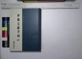 井盐文献萃编:第四十七册,自流井曼因著民國三十三年東方書社發行,滇東鹽務紀實董仙洲編著民國三十四年九三印刷社印