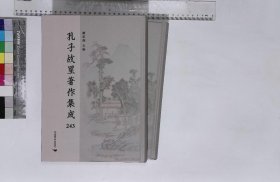 孔子故里著作集成:第243-244册,三孔先生清江文集四十卷孔氏雜說一卷宋孔文仲孔武仲孔平仲撰,明抄本