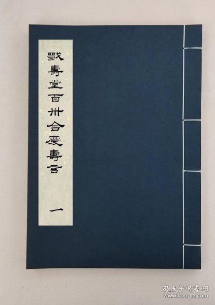 【提供资料信息服务】戩壽堂百卅合慶壽言,姬覺彌輯,全16册