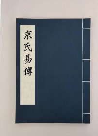 【提供资料信息服务】京氏易傳三卷(漢)京房撰  (吳)陸績注,全1册