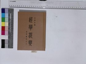 经学提要,朱剑芒编,H:18-4847