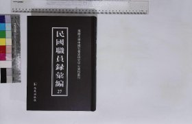 民国职员录汇编:第二十七册,中国政治学会会员录民国二十五年至二十六年,中央政治学校教职员录民国三十三年八月,中华国医学会会员录民国二十五年一月,念希公文讲习会会员录民国二十四年,北京医师公会会员录民国三十一年,党政工作考核委员会职员录民国三十五年十一月,开丰铁轨汽车公司职员录民国二十年