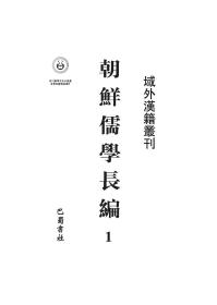 朝鲜儒学长编，全116册