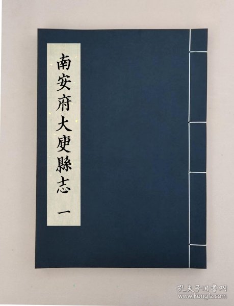 【提供资料信息服务】南安府大庾县志 二十卷 首一卷??(清)余光璧纂修，全5册