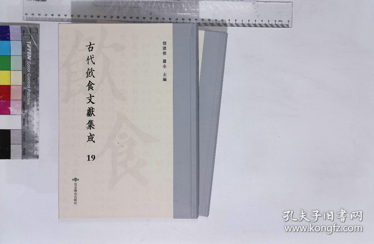 古代飲食文獻集成:第十九册-第二十册,調鼎集十卷清佚名撰(北京燕山出版社2021/4/1影印出版)