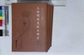 王阳明稀见版本辑存:第六十三册-第六十六册,評注王文成公全書卷一至卷三十八許舜屏評注民國十八年中原書局排印本