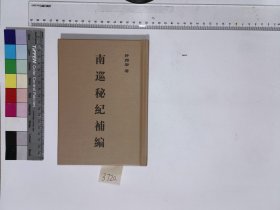 南巡秘纪补编,许指岩著,4H:20-3720