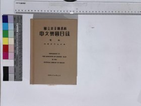 国立北平图书馆中文与图目录续编,H:4-7038