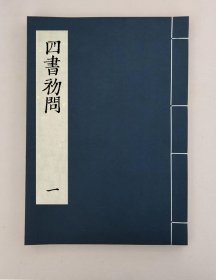 【提供资料信息服务】四書初問八卷,(明)徐爌撰,全13册